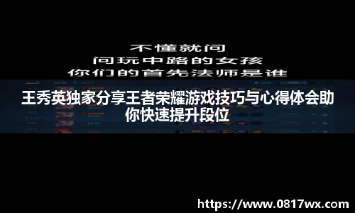 王秀英独家分享王者荣耀游戏技巧与心得体会助你快速提升段位