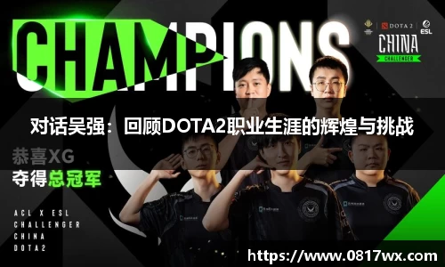 对话吴强：回顾DOTA2职业生涯的辉煌与挑战