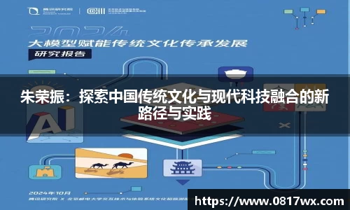 朱荣振：探索中国传统文化与现代科技融合的新路径与实践