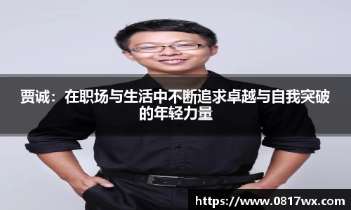 贾诚：在职场与生活中不断追求卓越与自我突破的年轻力量