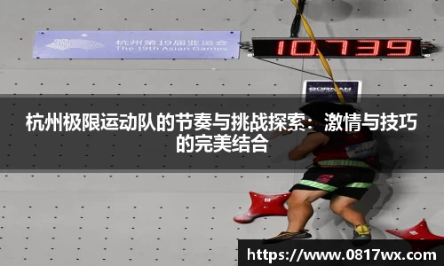 杭州极限运动队的节奏与挑战探索：激情与技巧的完美结合