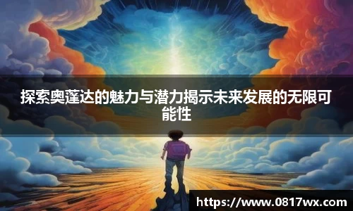 探索奥蓬达的魅力与潜力揭示未来发展的无限可能性