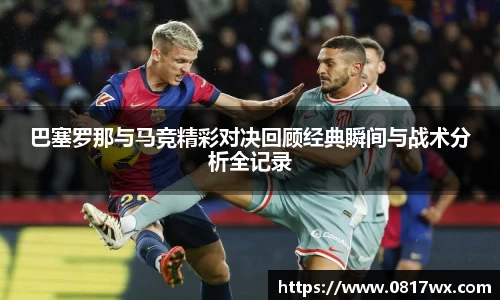 巴塞罗那与马竞精彩对决回顾经典瞬间与战术分析全记录